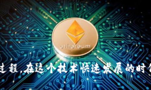   快速买ETH：Tokenim钱包里的秘密攻略！ / 
 guanjianci Tokenim, ETH, 加密货币 /guanjianci 

引言：为何选择Tokenim钱包？
在漫长且不断变化的加密货币世界中，Tokenim钱包逐渐成为了不少用户的首选。它不仅提供了便捷的存储和管理功能，更是一个安全可靠的平台，让用户能够轻松购入以太坊（ETH）。然而，对于许多新手来说，如何在Tokenim钱包中顺利购买ETH可能还存在不少疑惑。别担心，本文将为你详细解析购买流程，帮助你更好地掌握这一技能。

第一步：下载安装Tokenim钱包
在购买ETH之前，你需要确保自己已经下载并安装了Tokenim钱包。这款钱包可以在官网上找到，支持多种操作系统，包括iOS和Android。下载安装后，记得认真创建一个安全的账户，并妥善保管好你的助记词和私钥，保障你的资产安全。

第二步：完成账户注册与设置
成功安装钱包后，打开应用并完成账号注册。根据引导填写个人信息，确保输入准确，以免影响后续交易。接下来，你还需要设置一个强密码，为你的资产安全再加一道保护。

第三步：充值资金，准备购买ETH
在Tokenim钱包中购入ETH之前，你需要先为账户充值。通常可以通过多种方式进行充值，包括银行转账、信用卡以及其他加密货币的转账。选择适合自己的充值方式，并根据系统指引完成充值。充值时，请确保你了解每种方式的手续费，因为这可能会影响你投资的总成本。

第四步：开始购买ETH
一旦你的Tokenim钱包中有了资金，就可以开始购买ETH了。进入钱包的“购买”页面，在这里你会看到ETH的实时价格以及相关的交易信息。选择你想要购买的ETH数量，确认交易信息无误后，点击“确认”按钮。系统会提示你等待交易完成，这个过程一般不会太长。

第五步：确认ETH到账
购买交易完成后，ETH会被迅速转入你的Tokenim钱包。在应用的“资产”页面中，你可以看到你的ETH余额。如果没有及时到账，可以耐心等待，或者查看交易记录，确认交易状态。如果遇到任何问题，Tokenim钱包的客服支持通常会提供帮助，确保你的使用体验顺利。

第六步：安全与风险管理
在享受买卖加密货币乐趣的同时，也不能忽视安全与风险管理。首先，保持你的钱包和设备更新，确保使用的都是最新版的软件。其次，定期检查你的账户活动，关注任何异常交易。如果你打算长期投资，可以考虑使用硬件钱包进行资产的冷存储，以提升安全性。

结论：从新手到投资者的转变
通过以上步骤，你现在应该可以在Tokenim钱包中顺利购买到ETH了。每一步都很重要，确保你了解每个环节，以便在未来的投资中做出明智的决定。随着你对加密货币市场的认识不断加深，你会发现这不仅仅是一个交易的过程，更是一个探索新技术、理解经济趋势的旅程。

附录：常见问题解答
strong1. Tokenim钱包安全吗？/strong
Tokenim钱包具备多重安全性保护措施，例如加密存储、两步验证等。用户如果遵循安全指南，通常可以安全使用。

strong2. 如果我的ETH没有到账怎么办？/strong
可以首先检查交易记录，确认交易状态。如果持续未到账，请联系Tokenim的客服获取帮助。

strong3. 购买ETH是否会有手续费？/strong
是的，通常每笔交易都会产生一定的手续费，具体费用会在交易时有所提示。

后记：投资的不仅是财务
掌握了在Tokenim钱包中购买ETH的技能之后，你已迈出了进入加密货币世界的第一步。记住，投资不仅是为了追求财富的增长，更是个人学习和成长的过程。在这个技术快速发展的时代，随时保持学习的态度，让自己不断进化，才能更好地把握未来的机会。希望你在这条道路上越走越远，实现自己的目标！