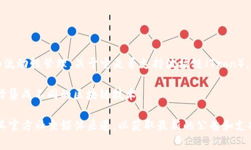 截至我最后的知识更新（2023年10月），Tokenim 是一个去中心化的金融平台，主要用于资产的数字化和流动性管理。关于它是否支持波场链（Tron），具体信息可能因平台更新而有所不同。

波场链是一个高性能的公链，主要用于娱乐和内容共享。Tokenim 的支持链一般取决于开发团队如何选择集成不同的区块链技术。

如果您想持续获取有关 Tokenim 是否支持波场链的最新信息，建议访问 Tokenim 的官方网站或查看其官方社交媒体渠道，以获取最新的公告和支持信息。同时，您也可以加入相关的社群（如 Telegram 或 Discord），以便实时与其他用户和开发者交流。