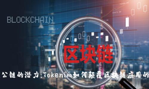 解锁公链的潜力：Tokenim如何颠覆区块链应用的未来