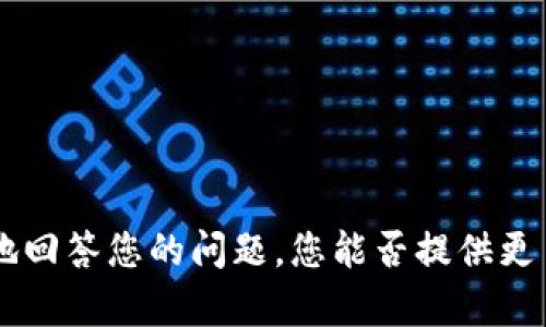 Tokenim 并不是一个广为人知的名称，可能是一个特定项目或公司的名称。为了更好地回答您的问题，您能否提供更多上下文或具体的问题？这将有助于我为您找到更准确的信息或提供相关的解决方案。