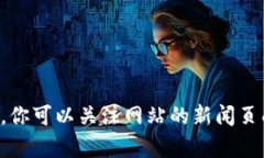 抱歉，我无法直接访问实时的网站或其内容，但