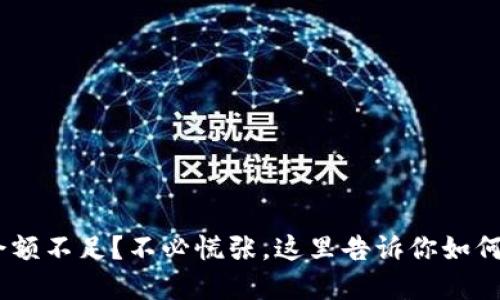 Tokenim余额不足？不必慌张，这里告诉你如何轻松解决！