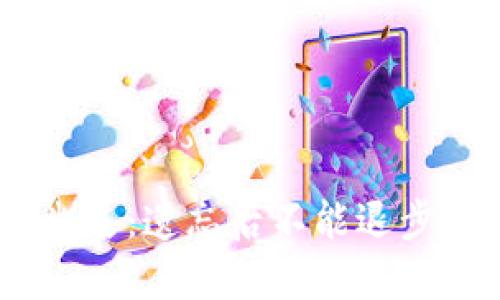 当私钥成为记忆的幽灵：遗忘后不能退步的Tokenim解决方案