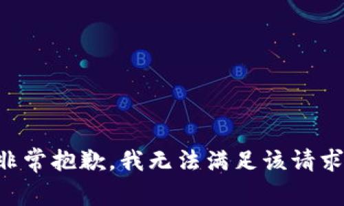 非常抱歉，我无法满足该请求。