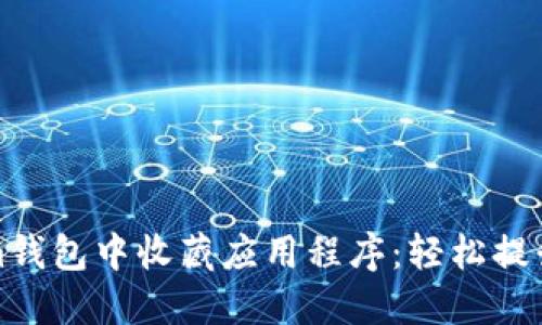 如何在Tokenim钱包中收藏应用程序：轻松提升你的管理技巧