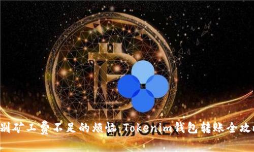 告别矿工费不足的烦恼：Tokenim钱包转账全攻略！