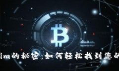 揭开Tokenim的秘密：如何轻松找到您的数字资产？