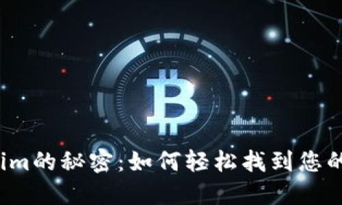 揭开Tokenim的秘密：如何轻松找到您的数字资产？
