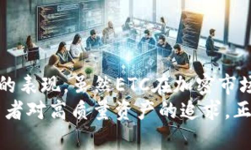 jiaoti为何对冲基金选择Tokenim而非ETC？/jiaoti  
对冲基金, Tokenim, ETC/guanjianci  

引言  
在数字资产的广阔海洋中，投资者面对无数的选择，而对冲基金作为资产管理的先锋，总是以独特的嗅觉在市场中寻找机会。与此同时，Tokenim与以太坊经典(ETC)的对比却成为一个吸引眼球的话题。为何越来越多的对冲基金青睐Tokenim而非ETC？这一问题不仅关乎投资回报，还有技术发展、市场适应性等多个方面。  

Tokenim vs ETC：技术背后的秘密  
在深入探讨Tokenim与ETC之前，我们需要理解两者的构成。ETC是一种拥有悠久历史的区块链，早在2016年就从以太坊分叉而来，旨在维持以太坊原有的去中心化理念。然而，Tokenim作为近年来崭露头角的项目，凭借其创新的技术和灵活性，吸引了越来越多的投资者。  
首先，Tokenim在技术架构上进行了，其智能合约功能使其能更好地适应用户的需求。对冲基金在选择资产时，首要考虑的是技术的可靠性和可扩展性。Tokenim的多链架构和跨链互操作性使得其在多种应用场景中表现出色，无论是去中心化金融(deFi)还是NFT市场，Tokenim都展现了优秀的灵活性与适配能力。  

市场需求的变化  
随着投资者对加密资产需求的变化，对冲基金也在不断调整投资策略。Tokenim在这一过程中展现出了其强大的市场适应能力。例如，Tokenim支持更多去中心化应用，其生态系统逐渐扩展，涵盖了金融、娱乐、社交等多个领域，吸引了大量用户。与此相比，ETC的应用场景相对有限，这使得它在竞争中处于劣势。  
同时，Tokenim在用户体验上也做了较大的。较低的交易手续费和更快的确认时间，使得投资者在进行交易时感受到更为顺畅的操作体验。这种以用户为中心的设计思路，让Tokenim在众多数字资产中脱颖而出，成为基金经理眼中的“香饽饽”。  

安全性：影响投资抉择的关键因素  
在加密世界，安全性是投资者极为关注的因素之一。Tokenim通过多层安全机制，保护用户资产不受损失。这种安全策略不仅能抵御黑客攻击，还能在技术更新时保持系统的稳定性。对比之下，ETC在面对安全风险时的应变能力显得捉襟见肘，历史上多次遭遇的攻击事件让人对其安全性产生质疑。  
此外，Tokenim的社区活跃度和技术支持也是其安全性的一个保障。一个强大的社区意味着更多的开发者投入精力去解决潜在问题，进行技术迭代。而这方面，ETC相对较为薄弱，社区资源的匮乏使其在技术进步上步履维艰。  

投资回报的考量  
最终，任何投资决策都要回归到回报这一核心要素上。根据多项研究表明，与ETC相比，Tokenim的价格涨幅较大，尤其是在市场回暖时，Tokenim凭借其独特的市场定位，常常能获得超出预期的回报。对冲基金作为追求高收益的投资工具，自然青睐这样能带来可观收益的数字资产。  
例如，在过去一年中，Tokenim的价值增长率令人振奋，而ETC的表现却大相径庭，这让很多对冲基金在收益的考量上做出了明智的选择。  

结论：Tokenim为何冉冉升起  
总的来说，Tokenim之所以能在对冲基金的选择中逐渐取代ETC，是因为其在技术、市场适应性、安全性以及投资回报等多个维度上都展现出更优越的表现。虽然ETC在加密市场沉淀已久，但市场总是充满变数，Tokenim作为后起之秀，凭借创新和灵活性的优势，注定在未来的发展中占据一席之地。  
对冲基金在选择投资目标时，除了考虑历史表现，更加注重未来发展的潜力和安全保障。Tokenim的崛起不仅反映了市场需求的变化，也显示了投资者对高质量资产的追求。正如任何投资都有风险，但眼光长远、紧跟潮流的投资者，往往能够在波动中发现希望。