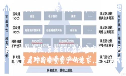 jiaoti为何对冲基金选择Tokenim而非ETC？/jiaoti  
对冲基金, Tokenim, ETC/guanjianci  

引言  
在数字资产的广阔海洋中，投资者面对无数的选择，而对冲基金作为资产管理的先锋，总是以独特的嗅觉在市场中寻找机会。与此同时，Tokenim与以太坊经典(ETC)的对比却成为一个吸引眼球的话题。为何越来越多的对冲基金青睐Tokenim而非ETC？这一问题不仅关乎投资回报，还有技术发展、市场适应性等多个方面。  

Tokenim vs ETC：技术背后的秘密  
在深入探讨Tokenim与ETC之前，我们需要理解两者的构成。ETC是一种拥有悠久历史的区块链，早在2016年就从以太坊分叉而来，旨在维持以太坊原有的去中心化理念。然而，Tokenim作为近年来崭露头角的项目，凭借其创新的技术和灵活性，吸引了越来越多的投资者。  
首先，Tokenim在技术架构上进行了，其智能合约功能使其能更好地适应用户的需求。对冲基金在选择资产时，首要考虑的是技术的可靠性和可扩展性。Tokenim的多链架构和跨链互操作性使得其在多种应用场景中表现出色，无论是去中心化金融(deFi)还是NFT市场，Tokenim都展现了优秀的灵活性与适配能力。  

市场需求的变化  
随着投资者对加密资产需求的变化，对冲基金也在不断调整投资策略。Tokenim在这一过程中展现出了其强大的市场适应能力。例如，Tokenim支持更多去中心化应用，其生态系统逐渐扩展，涵盖了金融、娱乐、社交等多个领域，吸引了大量用户。与此相比，ETC的应用场景相对有限，这使得它在竞争中处于劣势。  
同时，Tokenim在用户体验上也做了较大的。较低的交易手续费和更快的确认时间，使得投资者在进行交易时感受到更为顺畅的操作体验。这种以用户为中心的设计思路，让Tokenim在众多数字资产中脱颖而出，成为基金经理眼中的“香饽饽”。  

安全性：影响投资抉择的关键因素  
在加密世界，安全性是投资者极为关注的因素之一。Tokenim通过多层安全机制，保护用户资产不受损失。这种安全策略不仅能抵御黑客攻击，还能在技术更新时保持系统的稳定性。对比之下，ETC在面对安全风险时的应变能力显得捉襟见肘，历史上多次遭遇的攻击事件让人对其安全性产生质疑。  
此外，Tokenim的社区活跃度和技术支持也是其安全性的一个保障。一个强大的社区意味着更多的开发者投入精力去解决潜在问题，进行技术迭代。而这方面，ETC相对较为薄弱，社区资源的匮乏使其在技术进步上步履维艰。  

投资回报的考量  
最终，任何投资决策都要回归到回报这一核心要素上。根据多项研究表明，与ETC相比，Tokenim的价格涨幅较大，尤其是在市场回暖时，Tokenim凭借其独特的市场定位，常常能获得超出预期的回报。对冲基金作为追求高收益的投资工具，自然青睐这样能带来可观收益的数字资产。  
例如，在过去一年中，Tokenim的价值增长率令人振奋，而ETC的表现却大相径庭，这让很多对冲基金在收益的考量上做出了明智的选择。  

结论：Tokenim为何冉冉升起  
总的来说，Tokenim之所以能在对冲基金的选择中逐渐取代ETC，是因为其在技术、市场适应性、安全性以及投资回报等多个维度上都展现出更优越的表现。虽然ETC在加密市场沉淀已久，但市场总是充满变数，Tokenim作为后起之秀，凭借创新和灵活性的优势，注定在未来的发展中占据一席之地。  
对冲基金在选择投资目标时，除了考虑历史表现，更加注重未来发展的潜力和安全保障。Tokenim的崛起不仅反映了市场需求的变化，也显示了投资者对高质量资产的追求。正如任何投资都有风险，但眼光长远、紧跟潮流的投资者，往往能够在波动中发现希望。