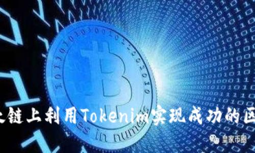 如何在以太链上利用Tokenim实现成功的区块链项目？