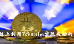 如何在以太链上利用Tokenim实现成功的区块链项目