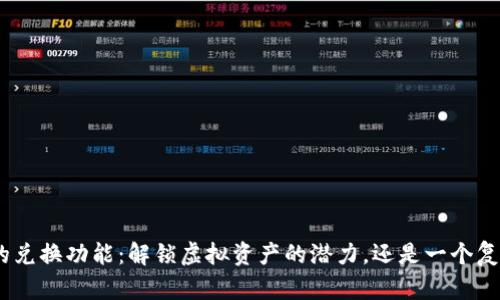 TokenIM的兑换功能：解锁虚拟资产的潜力，还是一个复杂的挑战？