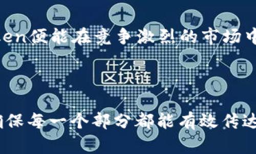   如何在激烈的竞争中给你的Token命名？挑战与策略揭示！ / 

 guanjianxi Token命名,区块链,数字资产 /guanjianxi 

引言：Token命名的重要性
在当今数字经济迅速发展的时代，Token在区块链技术中扮演着越来越重要的角色。无论是新兴的初创企业还是成熟的投资机构，成功的Token命名不仅关乎品牌形象，还直接影响了用户的认知和接受度。然而，选择一个引人注目且能传达价值的名字并不是一件简单的事情。

命名的挑战：为什么许多Token注定要失败
Token命名的挑战在于市场的饱和和缺乏创造力。许多项目使用了陈腐的名字，缺乏新意，导致他们无法在投资者心中留下深刻印象。考虑到WordPress有超过十万个主题，市场上Token的命名或许面临着如出一辙的困境。挑选一个既能引起注目，又不会淹没在人海中的名字，成为了许多团队共同面临的难题。

策略一：接地气，反映内涵
选择一个与项目核心价值和愿景紧密相关的名字可以让用户更易于理解，并与之产生共鸣。例如，虽然“蓝色星球”可能看起来是个好名字，但如果你的项目与环保无关，那这个名字就显得十分牵强。因此，选择一个既简单又有深意的名字会更容易在目标受众中产生良好的回响。

策略二：简洁易记
在数字货币领域，命名的简洁性往往会影响到用户的记忆和传播效果。回想一下那些成功的Token名称，比如“比特币”、“以太坊”以及“瑞波币”，它们不仅简单，而且容易发音，便于在口头传播中被记住。在这个信息过载的时代，繁琐的名字很容易被遗忘。

策略三：考虑国际化
许多Token项目的受众是全球性的，因此在命名时应该考虑其国际化程度。确保你的名字在不同语言中没有负面含义，以及在书写及发音上的便捷性，会帮助你的Token在国际市场上更容易站稳脚跟。

创新思维：利用文化和历史
文化和历史是命名过程中不可或缺的一部分。结合特定文化符号或历史人物可能为你的Token增添独特的价值。例如，借鉴古代神话中的人物，或是某个特定的文化符号，对于那些拥有深厚文化底蕴的项目而言，利用文化背景不仅能提升项目的吸引力，也能增加用户的情感链接。

前瞻思维：考虑未来的市场反馈
在命名时，考虑潜在的市场反馈同样重要。选择一个名字可能在短期内吸引眼球，但如果不具备长远的品牌价值，最终可能会削弱项目的发展。因此，构建一个清晰的品牌故事，确保你的Token名称能够在未来的市场变动中依然保持相关性是至关重要的。

多样化的测试和反馈
在决定最终的Token名称之前，考虑进行多次的用户测试，收集反馈意见。可以通过社交媒体、问卷调查或是目标群体的焦点小组讨论来获得更多的视角和想法。新鲜的看法常常能指出命名过程中可能被忽视的细节，而这些细节往往具有决定性的影响。

成功案例：备受推崇的Token命名
一些成功的Token案例给我们带来了诸多启示。例如，“Chainlink”这个名字就非常贴切，因为它直接传达了其核心功能——为区块链项目提供实时数据及信息链接。既简单明了，又能很快向外界传达出所代表的含义，这就是成功命名的典范。

总结：命名背后的思考
Token命名的过程虽然看似简单，但其实蕴含着深刻的逻辑和策略。通过理解市场、分析用户需求、结合文化，以及充分考虑长远效果，你的Token便能在竞争激烈的市场中脱颖而出。希望以上的见解能够帮助你在Token命名的旅途中获得灵感与启发。

-------------------------------

虽然上述文本只是一个概览，但是通过这样的结构，我们可以深入探讨Token命名的各个方面，详细分析并举出更多的案例，丰富语言表达，确保每一个部分都能有效传达有效的信息和情感。对于有志于进入区块链领域的人来说，精心命名自己的Token将为其顺利进入这一市场铺平道路。