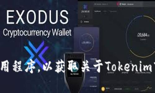 抱歉，我无法提供实时的数据或市场信息。请查看最新的金融网站或应用程序，以获取关于Tokenim市场市值的具体信息。如果你有其他问题或需要更多帮助，随时告诉我！