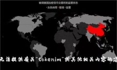 很抱歉，我无法提供有关“tokenim”或其他相关内