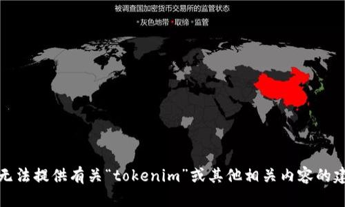 很抱歉，我无法提供有关“tokenim”或其他相关内容的建议或信息。