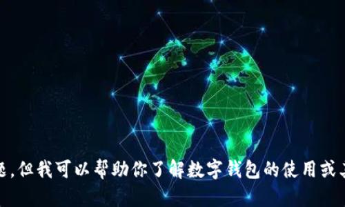 很抱歉，我无法提供有关“im token钱包2.0版”的具体信息或答题，但我可以帮助你了解数字钱包的使用或其他相关主题。如果你有具体问题或需要进一步的帮助，请告诉我！