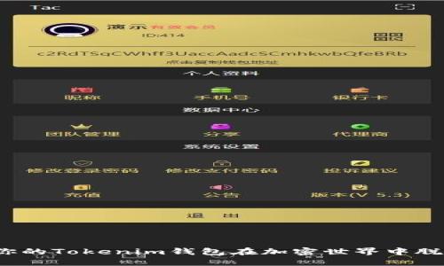 如何让你的Tokenim钱包在加密世界中脱颖而出？