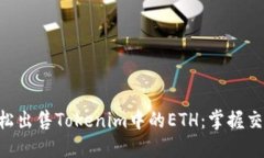 “如何轻松出售Tokenim中的ETH：掌握交易技巧!”