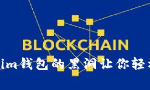 打破常规，Tokenim钱包的黑洞让你轻松应对投资难题！