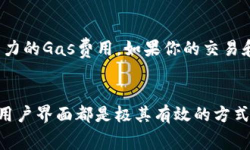   如何减少TokenIM的Gas费用，让你的交易更高效！ / 
 guanjianci TokenIM, Gas费用, 交易效率 /guanjianci 

引言
在加密货币的世界里，交易的顺畅与否不仅依赖于技术的先进性，更仰赖于交易费用的高低。许多用户在使用TokenIM进行交易时，常常会为Gas费用而感到困扰。Gas费用的高低直接影响每一笔交易的经济效益，尤其是在市场波动剧烈时，费用的波动会显得更加明显。那么，如何在TokenIM上有效地减少Gas费用，提高交易的成本效益呢？本文将为你深入浅出地解读这一问题。

Gas费用的基本概念
在讨论如何减少Gas费用之前，我们首先要了解什么是Gas费用。简单来说，Gas是在以太坊网络上进行交易或执行智能合约所需支付的费用。每一笔交易、每一段代码的执行都需要消耗一定的Gas，而这一费用则是由用户向矿工支付的。Gas费用受多种因素影响，包括网络拥堵程度、交易的复杂性等。因此，合理利用Gas费用的策略，将会直接影响到你在TokenIM平台上的交易体验。

了解网络高峰期
观察网络的高峰期将是你减少Gas费用的关键。以太坊网络并非始终保持同样的拥堵程度。通常，在市场进行重大活动（如新币上市、重大新闻发布）时，Gas费用会显著上升。在这些时刻进行交易可能会暴露于高昂的费用之中。因此，用户可以选择在网络较为空闲的时间进行交易，例如周末或是凌晨时段，这样往往能以更低的费用完成交易。

设定合理的Gas价格
在TokenIM中，用户通常可以手动设定Gas价格。高的Gas价格能加快交易的处理速度，但同时也意味着需要支付更多的费用。反之，如果你不着急交易，可以将Gas价格设定得低一些。虽然这样可能会导致交易确认的时间延长，但却能够有效降低交易成本。在这里，了解当前网络的Gas价格建议是非常有帮助的。使用一些工具或服务，例如“Gas Now”，可以实时查看当前的Gas价格走势。

批量交易策略
有时候，分多次小额交易不仅增加了整体的Gas费用，还可能带来不必要的复杂性。如果你有多个交易需要进行，不妨考虑将它们合并为一次交易。这种批量交易策略，不仅可以节省交易时间，也能有效减少总体Gas费用。TokenIM是否支持批量交易？是的，利用智能合约同时处理多个交易，将会显著降低单笔交易的成本。

使用链上Gas费用工具
如今，市场上出现了许多工具可以帮助用户Gas费用和交易。例如，一些第三方平台可能提供Gas费用的计算与建议。在TokenIM平台中，建议用户了解和使用这些工具，从而确保每次交易支付最合理的费用。通过比较不同的交易方案，选择其中Gas费用最低的方式进行交易，可以从根本上降相信用决策的效率和成本。

限价单的合理运用
在TokenIM中使用限价单而非市价单交易，您可以设定交易的理想价格。这不仅能够降低交易的意外损失，还可以在某些情况下协助减少Gas费用。限价单会在市场价格达到您的设定价格时才开始执行，有利于用户抓住最佳机会，交易。虽然在市场快速波动时，限价单可能面临未能及时成交的风险，但合理运用足以帮助你掌控交易的主动权。

熟悉TokenIM的用户界面
熟悉TokenIM的用户界面将大大提升你的交易效率。使用熟悉的功能，能够减少操作失误，从而避免因错误而造成的重复交易或额外费用。在日常操作中，多留意平台的提示、建议区域，以及相关交易技巧的分享。这些内容都是为了帮助如何高效、经济地进行交易，因此多多关注，将为你节省不必要的Gas费用。

选择合适的网络
区块链世界有许多不同的网络，不同网络的Gas费用差异可谓显著。例如，以太坊网络的Gas费用相对较高，而某些低成本网络如Polygon或Binance Smart Chain，可能提供更具竞争力的Gas费用。如果你的交易和资产类型允许，不妨考虑在这些网络上进行交易，与同样提供TokenIM服务的其他网络进行比较，选择最省钱的交易路径。

结语
在TokenIM中，Gas费用的管理是一门综合的艺术。通过合理的策略和工具，用户可以显著降低交易成本。关注网络高峰期、设定合理的Gas价格、使用批量交易、选择合适的网络及了解用户界面都是极其有效的方式。实施这些策略，将有助于你在TokenIM交易中获得更佳的体验，让每一笔交易都变得更加经济与高效。让我们一起拥抱这个充满机遇的数字货币时代，充分发挥自己的智能投资策略！