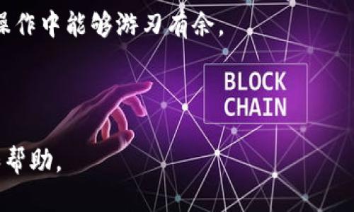 jiaoti如何快速查看TokenIM的余额？/jiaoti
TokenIM, 余额, 加密钱包/guanjianci

引言
在如今这个数字化时代，越来越多的人开始关注数字资产的管理和使用，而加密货币的普及使得相关工具的使用需求不断增长。TokenIM作为一款功能丰富的加密钱包应用，不仅提供了安全便捷的资产管理功能，同时也让用户能够实时了解自己的资金状况。那么，如何快速查看TokenIM中的余额呢？本文将为您详细介绍。

了解TokenIM的基本功能
首先，让我们简要了解一下TokenIM。TokenIM是一个多功能的数字货币钱包，支持多种加密货币的存储和交易，包括以太坊、比特币以及各种ERC-20代币。用户可以通过TokenIM进行转账、充值、查看资产余额等操作。此外，TokenIM还提供了安全性高的私钥管理和多重签名功能，让用户的资产得到有效保护。

为什么查看余额很重要？
在进行任何交易之前，了解自己的账户余额是非常重要的。余额可以帮助用户判断是否能够进行某项特定的交易，避免因余额不足而导致的交易失败。在投资决策中，实时了解余额也能够避免不必要的风险。因此，掌握如何查看TokenIM中的余额是每一个用户必须掌握的基本技能。

查看余额的操作步骤
接下来，我们将详细介绍如何在TokenIM中查看余额。这个过程非常简单，只需几个步骤即可完成。

h4步骤一：打开TokenIM应用/h4
首先，您需要在手机上打开TokenIM应用程序。如果您尚未下载，可以前往应用商店搜索“TokenIM”并下载。打开应用后，您会看到主界面，显示您所持有的各种数字货币信息。

h4步骤二：登录账户/h4
一旦应用程序打开，您需要使用您的账户信息登录。这通常包括输入您的密码或使用指纹识别等方式。如果您是新用户，您需要首先注册并完成身份验证。

h4步骤三：访问余额界面/h4
登录成功后，您将在主界面上看到不同的数字货币种类。在每种货币的旁边，会清晰显示当前余额。您可以直接在主界面上查看。如果您想要查看某一种特定货币的详细信息，可以点击该货币的图标，进入该货币的详细页面，您将能看到更多的信息，如历史交易记录、市场价格、充值和提现的选项等。

如何确保余额的准确性？
在使用TokenIM查看余额时，确保信息的准确性是非常重要的。若您的余额与预期不符，可能是由于网络问题或其他技术问题。以下是一些建议，帮助您确认余额的准确性： 

h4定期检查交易记录/h4
通过定期检查您的交易记录，可以确保您的余额是准确的。如果发现任何异常交易，您可以及时进行处理或联系TokenIM客服。

h4保持应用更新/h4
TokenIM团队会不断推出更新版本，以修复漏洞和添加新功能。确保您使用的是最新版本，可以减少因软件问题导致的余额显示不正确的情况。

h4注意网络连接/h4
在查看余额时，请确保您有稳定的网络连接。良好的网络环境可以更好地确保应用与区块链的同步，确保您看到的余额是最新的。

解除常见的余额问题
在查看TokenIM的余额时，有时用户可能会遇到一些问题。下面我们列出了一些常见问题及其解决办法：

h4余额显示不正确/h4
如果您发现余额与实际不符，首先检查您的网络连接是否正常。接着，尝试刷新应用。如果问题仍然存在，可以尝试重启应用程序，或者清理缓存后再尝试登录。

h4无法登录账户/h4
如果您无法登录，可能是由于密码输入错误或账户被锁定。在输入密码时，请确保Caps Lock未开启，并检查是否有错误的输入。如果长时间无法登录，可以选择找回密码或联系客户支持。

h4交易延迟/h4
有时交易可能存在延迟，导致余额未能及时更新。这通常是由于网络繁忙或其他技术问题所导致。建议您耐心等待，或尝试在不同的时间段查看。

总结
要快速查看TokenIM中的余额，其实并不复杂，只需遵循几个简单的步骤即可实现。在数字货币的世界里，实时了解自己的资产状况是非常重要的，它不仅能帮助您做出更明智的投资决策，同时也能保护您的财富安全。希望通过本文的介绍，您能对TokenIM的余额查看过程有更加深入的了解，从而更好地管理和使用您的数字资产。

后续操作与建议
在查看余额之后，您还可以执行各种操作，例如进行加密交易、转换货币、发送或接收数字资产等。了解这些操作的流程和风险尤为重要，以便在实际操作中能够游刃有余。

另外，保持对市场动态的关注也是非常有益的。由于加密货币市场波动较大，适时调整投资策略，可以帮助您更好地保护收益和降低风险。

希望本文对您在TokenIM的使用中有所帮助，如有其他问题或者需要进一步的指导，不妨查看TokenIM的官方文档或者社区支持，获取更多的资源和帮助。