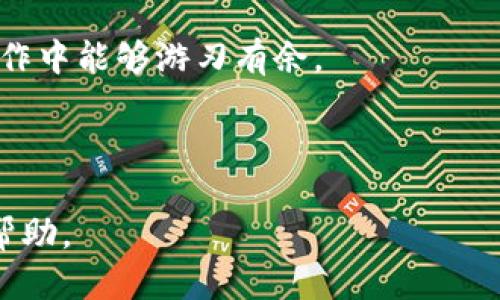 jiaoti如何快速查看TokenIM的余额？/jiaoti
TokenIM, 余额, 加密钱包/guanjianci

引言
在如今这个数字化时代，越来越多的人开始关注数字资产的管理和使用，而加密货币的普及使得相关工具的使用需求不断增长。TokenIM作为一款功能丰富的加密钱包应用，不仅提供了安全便捷的资产管理功能，同时也让用户能够实时了解自己的资金状况。那么，如何快速查看TokenIM中的余额呢？本文将为您详细介绍。

了解TokenIM的基本功能
首先，让我们简要了解一下TokenIM。TokenIM是一个多功能的数字货币钱包，支持多种加密货币的存储和交易，包括以太坊、比特币以及各种ERC-20代币。用户可以通过TokenIM进行转账、充值、查看资产余额等操作。此外，TokenIM还提供了安全性高的私钥管理和多重签名功能，让用户的资产得到有效保护。

为什么查看余额很重要？
在进行任何交易之前，了解自己的账户余额是非常重要的。余额可以帮助用户判断是否能够进行某项特定的交易，避免因余额不足而导致的交易失败。在投资决策中，实时了解余额也能够避免不必要的风险。因此，掌握如何查看TokenIM中的余额是每一个用户必须掌握的基本技能。

查看余额的操作步骤
接下来，我们将详细介绍如何在TokenIM中查看余额。这个过程非常简单，只需几个步骤即可完成。

h4步骤一：打开TokenIM应用/h4
首先，您需要在手机上打开TokenIM应用程序。如果您尚未下载，可以前往应用商店搜索“TokenIM”并下载。打开应用后，您会看到主界面，显示您所持有的各种数字货币信息。

h4步骤二：登录账户/h4
一旦应用程序打开，您需要使用您的账户信息登录。这通常包括输入您的密码或使用指纹识别等方式。如果您是新用户，您需要首先注册并完成身份验证。

h4步骤三：访问余额界面/h4
登录成功后，您将在主界面上看到不同的数字货币种类。在每种货币的旁边，会清晰显示当前余额。您可以直接在主界面上查看。如果您想要查看某一种特定货币的详细信息，可以点击该货币的图标，进入该货币的详细页面，您将能看到更多的信息，如历史交易记录、市场价格、充值和提现的选项等。

如何确保余额的准确性？
在使用TokenIM查看余额时，确保信息的准确性是非常重要的。若您的余额与预期不符，可能是由于网络问题或其他技术问题。以下是一些建议，帮助您确认余额的准确性： 

h4定期检查交易记录/h4
通过定期检查您的交易记录，可以确保您的余额是准确的。如果发现任何异常交易，您可以及时进行处理或联系TokenIM客服。

h4保持应用更新/h4
TokenIM团队会不断推出更新版本，以修复漏洞和添加新功能。确保您使用的是最新版本，可以减少因软件问题导致的余额显示不正确的情况。

h4注意网络连接/h4
在查看余额时，请确保您有稳定的网络连接。良好的网络环境可以更好地确保应用与区块链的同步，确保您看到的余额是最新的。

解除常见的余额问题
在查看TokenIM的余额时，有时用户可能会遇到一些问题。下面我们列出了一些常见问题及其解决办法：

h4余额显示不正确/h4
如果您发现余额与实际不符，首先检查您的网络连接是否正常。接着，尝试刷新应用。如果问题仍然存在，可以尝试重启应用程序，或者清理缓存后再尝试登录。

h4无法登录账户/h4
如果您无法登录，可能是由于密码输入错误或账户被锁定。在输入密码时，请确保Caps Lock未开启，并检查是否有错误的输入。如果长时间无法登录，可以选择找回密码或联系客户支持。

h4交易延迟/h4
有时交易可能存在延迟，导致余额未能及时更新。这通常是由于网络繁忙或其他技术问题所导致。建议您耐心等待，或尝试在不同的时间段查看。

总结
要快速查看TokenIM中的余额，其实并不复杂，只需遵循几个简单的步骤即可实现。在数字货币的世界里，实时了解自己的资产状况是非常重要的，它不仅能帮助您做出更明智的投资决策，同时也能保护您的财富安全。希望通过本文的介绍，您能对TokenIM的余额查看过程有更加深入的了解，从而更好地管理和使用您的数字资产。

后续操作与建议
在查看余额之后，您还可以执行各种操作，例如进行加密交易、转换货币、发送或接收数字资产等。了解这些操作的流程和风险尤为重要，以便在实际操作中能够游刃有余。

另外，保持对市场动态的关注也是非常有益的。由于加密货币市场波动较大，适时调整投资策略，可以帮助您更好地保护收益和降低风险。

希望本文对您在TokenIM的使用中有所帮助，如有其他问题或者需要进一步的指导，不妨查看TokenIM的官方文档或者社区支持，获取更多的资源和帮助。