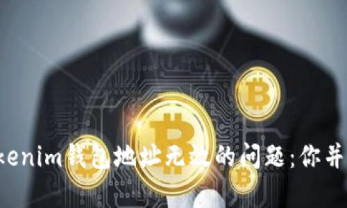 解决Tokenim钱包地址无效的问题：你并不孤单！