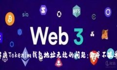 解决Tokenim钱包地址无效的问题：你并不孤单！