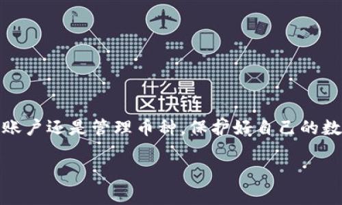   Tokenim恢复之后，币怎么不见了？到底发生了什么？ / 
 guanjianci Tokenim, 数字货币, 资产安全 /guanjianci 

引言：数字货币的魅力与风险
近年来，数字货币作为一种新兴的投资方式，吸引了无数投资者的目光。Tokenim等平台的崛起让人们看到了其中的巨大潜力，但随之而来的风险也不容忽视。那么，当你在Tokenim平台恢复账户后发现你的币“消失”了，这背后又隐藏着哪些故事呢？

Tokenim的恢复：操作与注意事项
在进入Tokenim的平台之前，了解如何安全地操作账户是至关重要的。也许你已经经历了账户恢复的过程——这是为了保护用户资产的重要步骤。恢复账户通常需要输入绑定的邮箱或手机号，并可能会进行多重身份验证，比如发送验证码等。这些步骤虽然也许会让用户感到繁琐，但在防止未授权访问方面却是必不可少的。

突然的失踪：币在哪儿？
然而，看到自己的币不见了，无疑是一种令人困惑与焦虑的体验。首先，值得注意的是，在账户恢复过程中，可能会因为系统更新或维护导致数据延迟显示。在这种情况下，保持耐心是非常必要的。

常见原因分析
以下是几种可能导致你在Tokenim上找不到币的原因：
ul
    listrong系统维护或升级：/strong许多交易平台在进行系统维护时会短暂关闭账户上的部分功能，这可能会导致你无法查看自己的资产。/li
    listrong账户被盗：/strong如果你在恢复账户时发现有来自陌生设备或地点的登录记录，可能是你的账户遭到了攻击。在这种情况下，及时采取措施保障资产安全再是重中之重。/li
    listrong交易未完成：/strong在某些情况下，币并没有真正“消失”，而是因为交易未能完成或未更新导致的。这就需要你进入交易记录查看是否有待处理的交易。/li
    listrong平台的技术问题：/strong任何平台都有可能在某段时间内发生技术故障，这个时候信息的显示也会受到影响。/li
/ul

如何采取行动
发现自己在Tokenim上无法找到币后，首先要保持冷静。这里有一些步骤可以帮助你核实情况并采取行动：
ol
    listrong检查网络连接：/strong确保你的网络正常，避免因网络故障而无法连接到Tokenim平台。/li
    listrong查看通知：/strong登陆后检查你的通知栏，看看是否有平台发布的关于维护或故障的通知。/li
    listrong交易记录：/strong进入交易记录查看所有的交易情况，包括收入和支出，确认是否有未完成的交易。/li
    listrong联系客服：/strong如果经过以上步骤仍然无法解决问题，及时联系Tokenim的客服，提供详细信息以便尽快得到帮助。/li
/ol

预防未来风险
经历了币不见的困扰后，如何在未来保持账户安全与资产安全呢？这里有一些实用建议：
ul
    listrong使用强密码：/strong设置包含字母、数字及特殊符号的强密码，并定期更换。/li
    listrong启用双重认证：/strong大多数平台均提供双重认证选项，增加额外的安全层次。/li
    listrong定期检查账户：/strong定期检查账户活动，确保没有异常交易。/li
    listrong了解安全消息：/strong关注Tokenim或其他交易所的安全公告和建议，提升自己的安全意识。/li
/ul

结语：数字资产的未来
在数字货币的世界里，保持警惕与冷静是每个投资者都应该具备的素养。Tokenim提供了便捷的交易渠道，但也请务必重视个人的资产安全。无论是恢复账户还是管理币种，保护好自己的数字资产才是最重要的。希望通过这篇文章的分析，你能更好地理解在Tokenim平台上可能遇到的问题，并能够迅速有效地处理未来可能出现的任何情况。

随着数字货币的不断发展，我们也应当与时俱进，学习并应用更多的保护措施。无论遇到什么样的挑战，理性的思考和积极的行动都是通往成功的关键。
