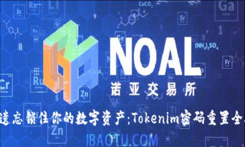 别让遗忘锁住你的数字资产：Tokenim密码重置全攻略！