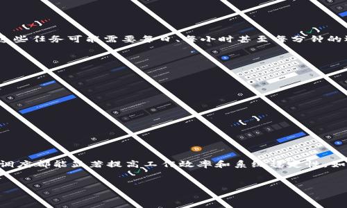 要准确地回答“tokenim每天运行时间”，需要更具体的信息，例如“tokenim”指的是什么，是否是一个特定的程序、脚本或服务。不同的应用程序或服务有不同的运行要求和时间设置。

如果你指的是一种特定的机械或机器人，例如加密货币的“Tokenim”，或者是一种定期执行的脚本，我们可以讨论如何设置和管理其运行时间。请提供更详细的背景信息，以便我能给你更具针对性的建议。

如果你是在询问一般性的定时执行任务的方式，下面是一些基本的信息：

什么是定时任务？

定时任务是计算机科学中的一个重要概念，允许用户根据特定的时间表来执行程序或命令。使用定时任务，可以自动化许多重复性的工作，提高工作效率。


如何设置定时任务？

在大多数操作系统中，可以通过系统自带的调度工具来设置定时任务。例如，Linux系统通常使用cron，而Windows系统则有任务计划程序。这里是如何在这两种环境中进行设置：


h4在Linux中使用cron/h4

1. 打开终端。
2. 输入命令 `crontab -e` 编辑cron表。
3. 使用以下格式添加定时任务： 
   br `* * * * * /path/to/your/script`
   br这里的五个星号分别代表：分钟、小时、日、月和星期，您可以用数字和符号（如`*`或`/`）来定义任务的具体执行时间。


h4在Windows中使用任务计划程序/h4

1. 打开“任务计划程序”。
2. 创建新的任务。
3. 在“触发器”标签中设置任务运行的时间和频率。
4. 在“操作”标签中指定要运行的程序或脚本的路径。


Tokenim的实际应用案例

在数字货币的交易平台或区块链应用中，Tokenim可能被用来执行某些算法或自动化的交易策略。这些任务可能需要每日、每小时甚至每分钟的运行频率，以便及时响应市场动态。


注意事项

设置定时任务时，需要考虑以下几个关键细节：
- **环境依赖**：确保脚本或程序在运行时能够访问所有必要的资源。
- **日志记录**：添加日志记录以便于后续排查问题。
- **重启机制**：设计合理的错误处理和重启机制，以避免系统崩溃时的损失。


总结

定时任务的设置和有效管理对于自动化作业至关重要。无论是个人项目还是大型生产环境，合理的调度都能显著提高工作效率和系统稳定性。如果您有特定的 tokenim 应用场景，欢迎提供更多信息，以便我能帮助您设计最佳的运行时间策略。


请提供更多的背景或具体情况，我将为您提供更详细和有针对性的解答。