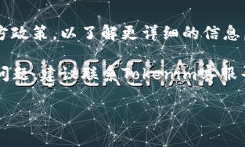 注销或删除Tokenim账户的过程步骤通常涉及以下几个方面。虽然具体步骤可能会因平台的界面和操作流程而有所不同，以下是一般的注销步骤：

### 第一步：登录账户
访问网站并登录
首先，打开Tokenim的官方网站，并使用你的账户凭证（如电子邮件和密码）登录你的账户。如果你已经忘记了密码，可以通过网站提供的找回密码功能重设密码。

### 第二步：寻找账户设置
进入账户设置
登录后，通常在网站的右上角或左侧菜单中可以找到账户设置或个人资料管理的选项。这个选项可能标有“设置”、“我的账户”或“个人资料”等字样。

### 第三步：选择注销选项
找到注销账户的选项
在账户设置页面上，仔细寻找与注销、删除账户或停用账户相关的选项。部分平台可能将这一选项归类在“安全设置”、“隐私设置”或“账户管理”中。

### 第四步：确认注销请求
确认注销操作
点击注销账户的链接后，系统可能会提示你确认是否真的想要注销账户。这个步骤通常是为了防止账户意外被删除。仔细阅读相关信息，有时需要填写一份调查问卷，询问你注销的原因。

### 第五步：完成注销
执行注销
在确认注销后，系统会处理你的请求。通常，在注销完成后，你会收到一封确认邮件，说明账户已经被成功注销。从此，所有与该账户相关的数据和信息将被永久删除，你将无法再使用该账户登录。

### 补充信息：注意事项
注销账户前的考虑
在决定注销Tokenim账户之前，请确保你已经考虑到以下几点：
ul
    li确认所有未处理的交易已完成，确保你的资金状态正常。/li
    li备份重要数据和信息，例如交易历史和个人资料，因为一旦注销，所有数据将不可恢复。/li
    li了解注销后是否会影响到你在Tokenim上所拥有的任何资产或权益。/li
/ul

### 常见问题解答
注销账户后我还能找回我的数据吗？
账号一旦注销，所有相关数据将会被永久删除，无法找回。因此，请务必在注销前做好数据备份。

我可以随时重新注册Tokenim吗？
注销账户后，通常可以重新注册，但可能需要使用不同的电子邮件地址。请查看官方政策，以了解更详细的信息。

以上就是注销Tokenim账户的基本步骤和注意事项。如果在注销过程中遇到任何问题，建议联系Tokenim客服寻求帮助。

如有需要，进一步咨询也可以通过他们的客服渠道获取更专业的建议和指导。