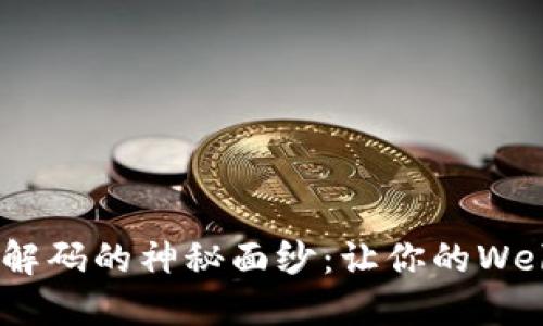 揭开Tokenim解码的神秘面纱：让你的Web3之旅更顺畅