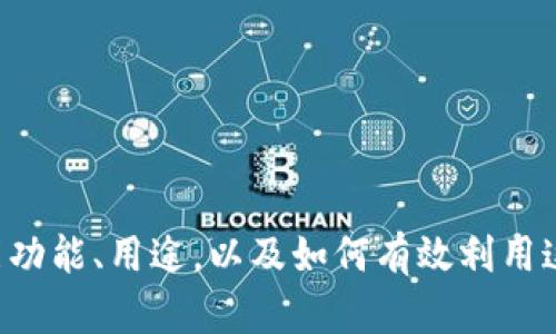 目前，我无法直接访问网站内容，包括tokenim这样的特定网站。不过，我可以为你提供一些信息、指导和建议，帮助你了解tokenim网站的可能功能、用途，以及如何有效利用这样的平台。如果你能告诉我你对tokenim网站的具体需求或问题，我可以为你提供更有针对性的帮助。请问有什么具体的信息你想要了解吗？