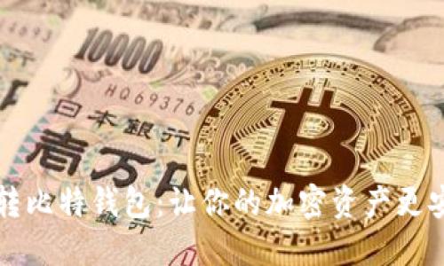 TokenIM转比特钱包：让你的加密资产更安全、便捷！