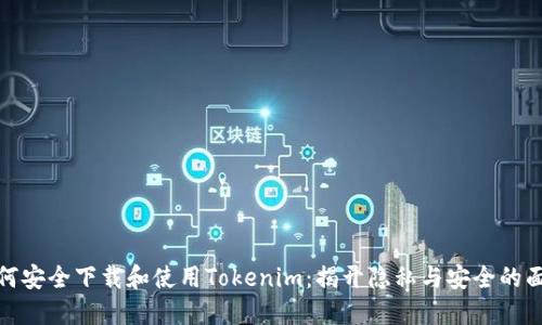 如何安全下载和使用Tokenim：揭开隐私与安全的面纱