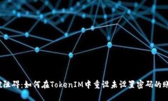 突破阻碍：如何在TokenIM中重设未设置密码的账户