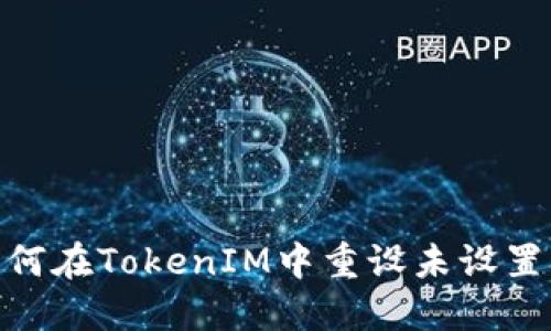 突破阻碍：如何在TokenIM中重设未设置密码的账户？