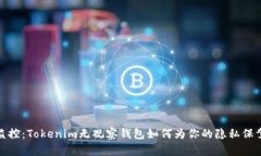 拒绝监控：Tokenim无观察钱包如何为你的隐私保驾