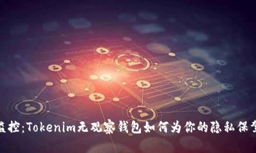 拒绝监控：Tokenim无观察钱包如何为你的隐私保驾护航