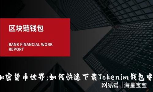 解锁加密货币世界：如何快速下载Tokenim钱包中文版？