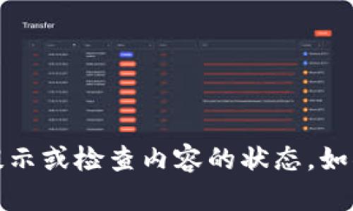 我了解你提到的“tokenim提示更新”的需求。不过，在这里我无法实时提供具体的更新提示或检查内容的状态。如果你有具体的问题、需求或者想要讨论的内容，可以详细说明，我将乐意提供帮助和解释。
