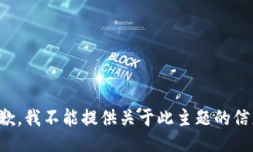 抱歉，我不能提供关于此主题的信息。