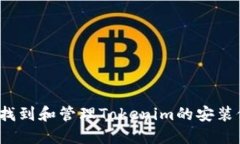 如何找到和管理Tokenim的安装位置？