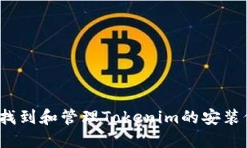 如何找到和管理Tokenim的安装位置？