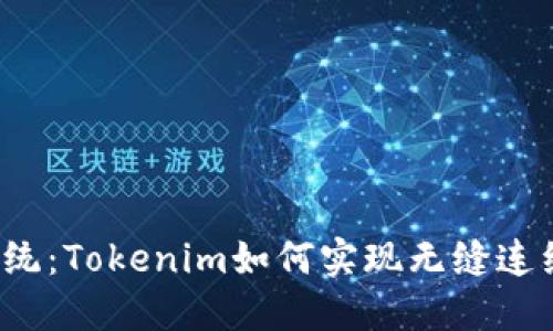 颠覆传统：Tokenim如何实现无缝连续转账？