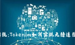 颠覆传统：Tokenim如何实现无缝连续转账？