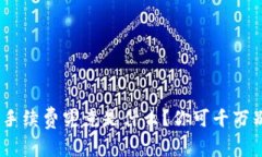 Tokenim手续费究竟是什么？你可千万别被误导！